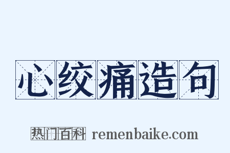 心绞痛造句是什么意思的图片